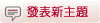 發表新主題